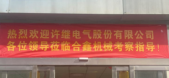 許繼電氣開(kāi)關(guān)公司考察組蒞臨合鑫機(jī)械 共謀電氣裝備供應(yīng)鏈新篇章